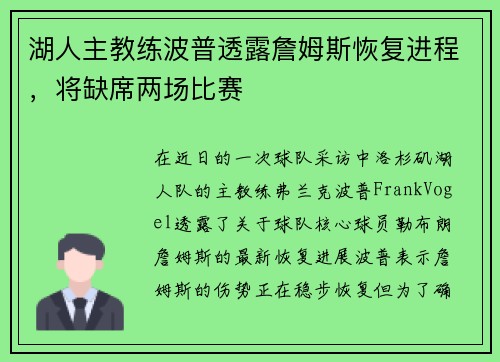 湖人主教练波普透露詹姆斯恢复进程，将缺席两场比赛