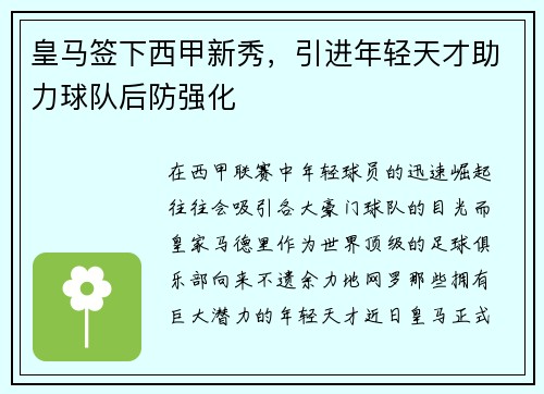 皇马签下西甲新秀，引进年轻天才助力球队后防强化