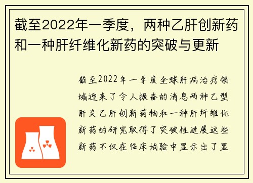截至2022年一季度，两种乙肝创新药和一种肝纤维化新药的突破与更新