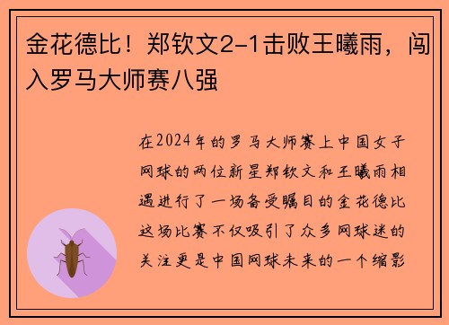 金花德比！郑钦文2-1击败王曦雨，闯入罗马大师赛八强