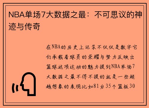 NBA单场7大数据之最：不可思议的神迹与传奇