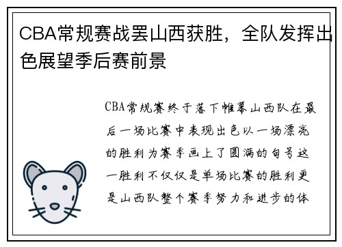 CBA常规赛战罢山西获胜，全队发挥出色展望季后赛前景