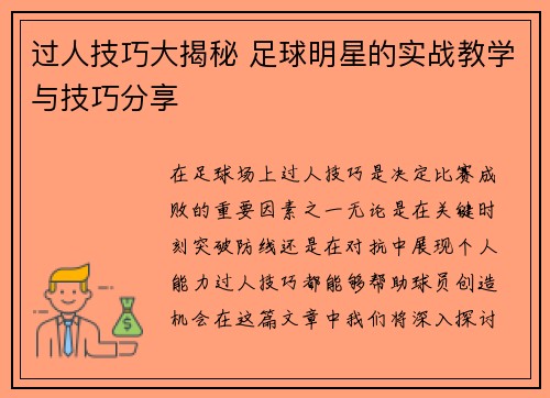 过人技巧大揭秘 足球明星的实战教学与技巧分享