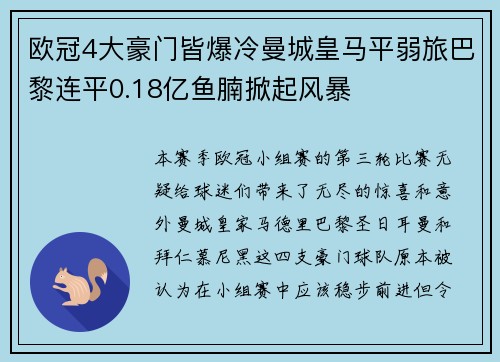 欧冠4大豪门皆爆冷曼城皇马平弱旅巴黎连平0.18亿鱼腩掀起风暴