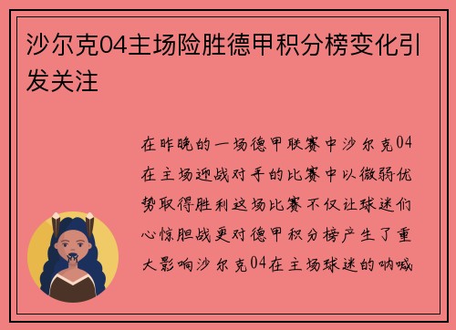 沙尔克04主场险胜德甲积分榜变化引发关注