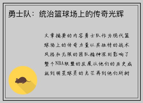 勇士队：统治篮球场上的传奇光辉