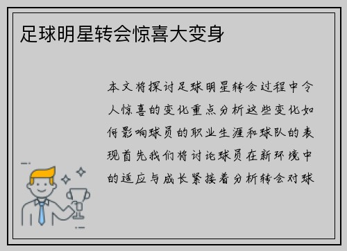 足球明星转会惊喜大变身