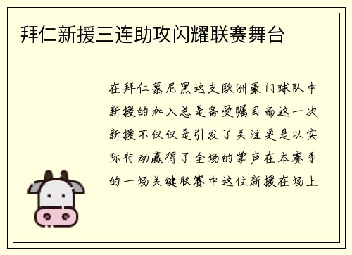 拜仁新援三连助攻闪耀联赛舞台