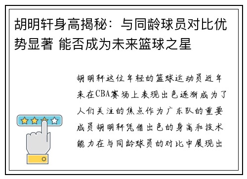 胡明轩身高揭秘：与同龄球员对比优势显著 能否成为未来篮球之星
