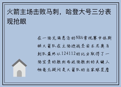 火箭主场击败马刺，哈登大号三分表现抢眼