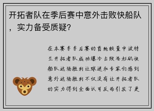 开拓者队在季后赛中意外击败快船队，实力备受质疑？
