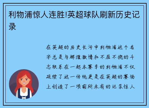 利物浦惊人连胜!英超球队刷新历史记录