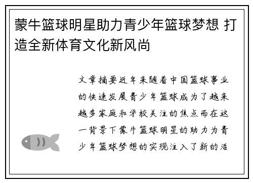 蒙牛篮球明星助力青少年篮球梦想 打造全新体育文化新风尚