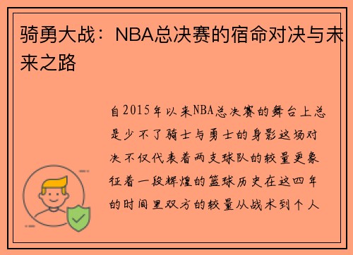 骑勇大战：NBA总决赛的宿命对决与未来之路