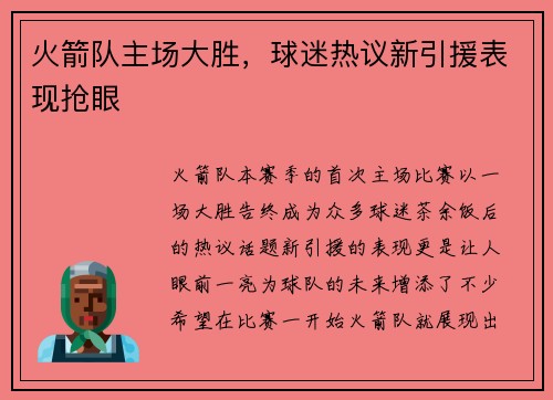 火箭队主场大胜，球迷热议新引援表现抢眼