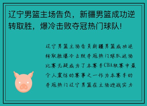 辽宁男篮主场告负，新疆男篮成功逆转取胜，爆冷击败夺冠热门球队!
