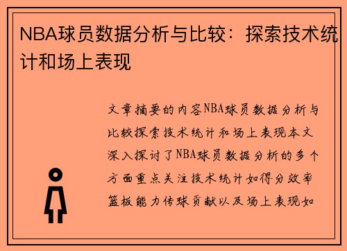 NBA球员数据分析与比较：探索技术统计和场上表现