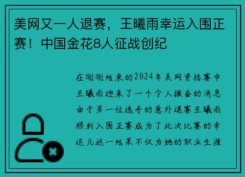 美网又一人退赛，王曦雨幸运入围正赛！中国金花8人征战创纪