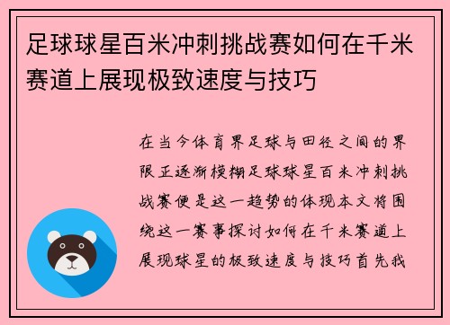 足球球星百米冲刺挑战赛如何在千米赛道上展现极致速度与技巧