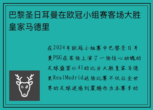 巴黎圣日耳曼在欧冠小组赛客场大胜皇家马德里