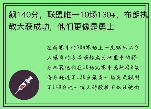飙140分，联盟唯一10场130+，布朗执教大获成功，他们更像是勇士