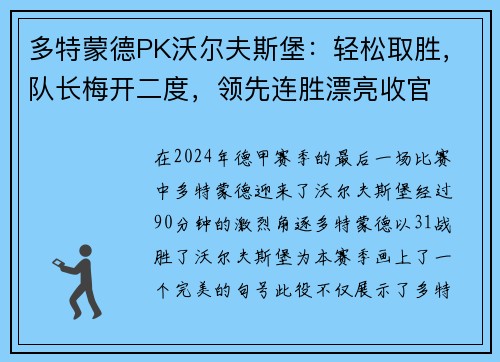 多特蒙德PK沃尔夫斯堡：轻松取胜，队长梅开二度，领先连胜漂亮收官