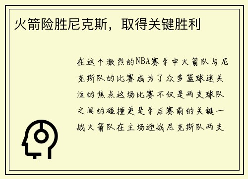 火箭险胜尼克斯，取得关键胜利