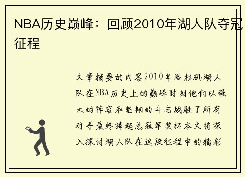 NBA历史巅峰：回顾2010年湖人队夺冠征程