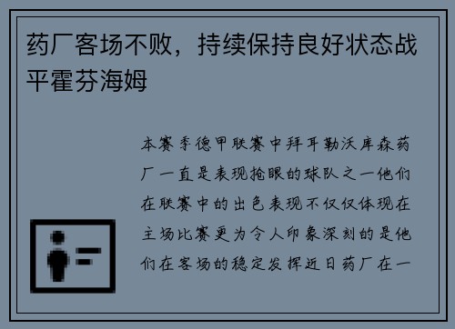 药厂客场不败，持续保持良好状态战平霍芬海姆