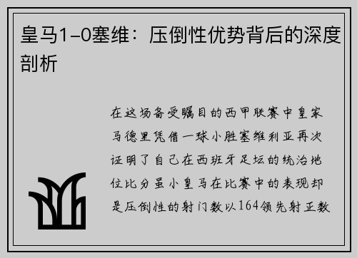 皇马1-0塞维：压倒性优势背后的深度剖析