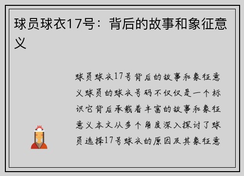 球员球衣17号：背后的故事和象征意义