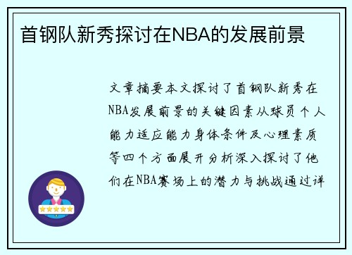 首钢队新秀探讨在NBA的发展前景