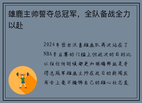 雄鹿主帅誓夺总冠军，全队备战全力以赴