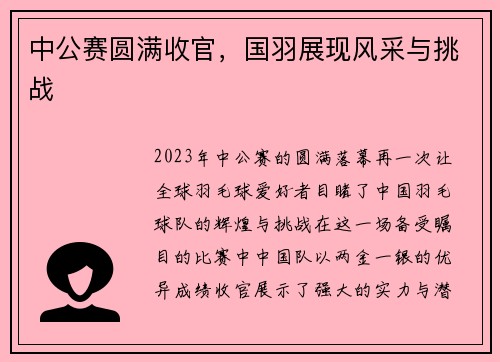 中公赛圆满收官，国羽展现风采与挑战