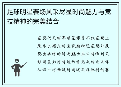 足球明星赛场风采尽显时尚魅力与竞技精神的完美结合