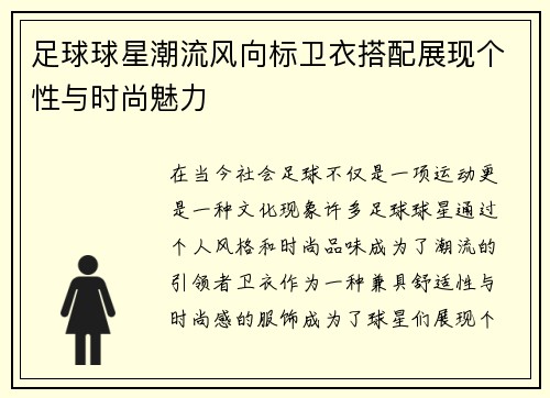 足球球星潮流风向标卫衣搭配展现个性与时尚魅力