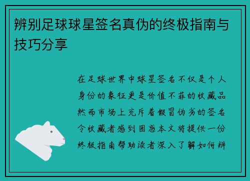 辨别足球球星签名真伪的终极指南与技巧分享