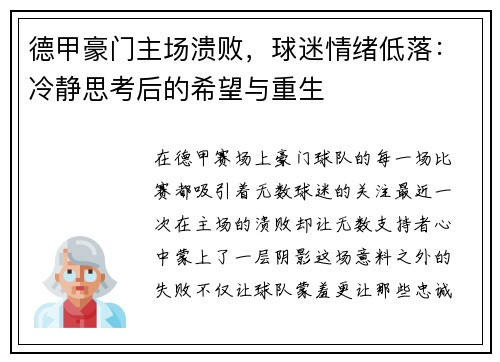 德甲豪门主场溃败，球迷情绪低落：冷静思考后的希望与重生
