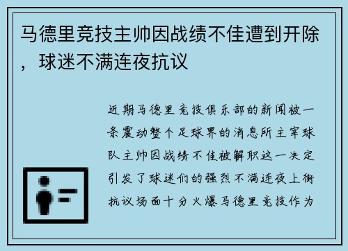 马德里竞技主帅因战绩不佳遭到开除，球迷不满连夜抗议