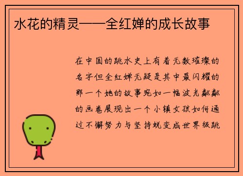 水花的精灵——全红婵的成长故事