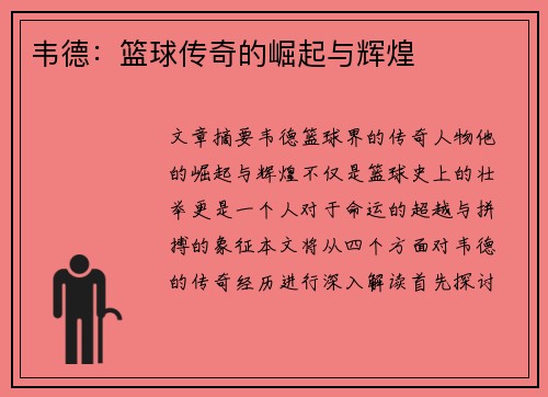 韦德：篮球传奇的崛起与辉煌