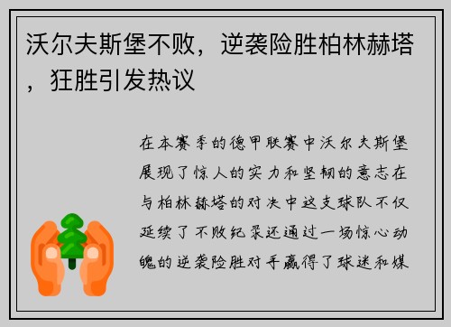沃尔夫斯堡不败，逆袭险胜柏林赫塔，狂胜引发热议