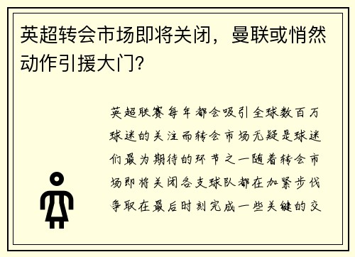 英超转会市场即将关闭，曼联或悄然动作引援大门？