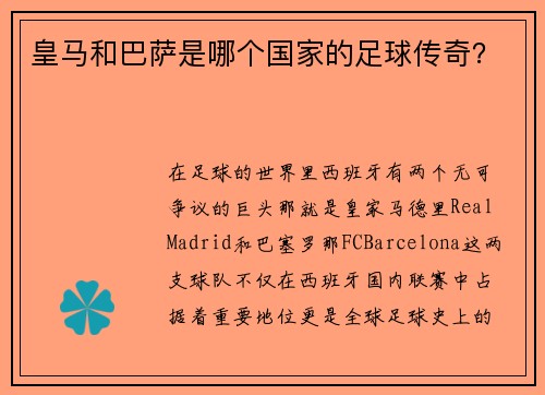 皇马和巴萨是哪个国家的足球传奇？