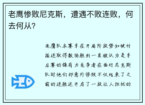 老鹰惨败尼克斯，遭遇不败连败，何去何从？