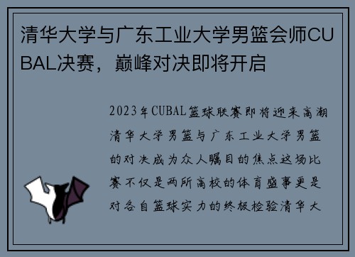 清华大学与广东工业大学男篮会师CUBAL决赛，巅峰对决即将开启