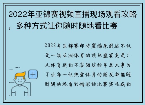 2022年亚锦赛视频直播现场观看攻略，多种方式让你随时随地看比赛