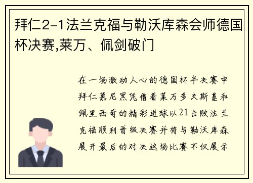 拜仁2-1法兰克福与勒沃库森会师德国杯决赛,莱万、佩剑破门