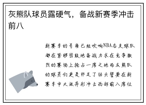灰熊队球员露硬气，备战新赛季冲击前八