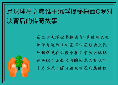 足球球星之巅谁主沉浮揭秘梅西C罗对决背后的传奇故事